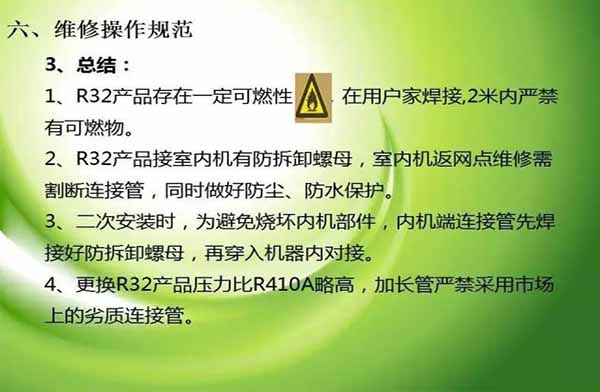 R32制冷劑空調(diào)安裝注意事項(xiàng)